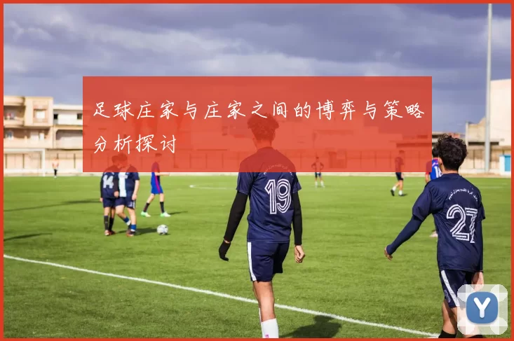 足球庄家与庄家之间的博弈与策略分析探讨
