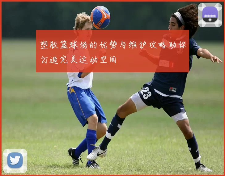 塑胶篮球场的优势与维护攻略助你打造完美运动空间