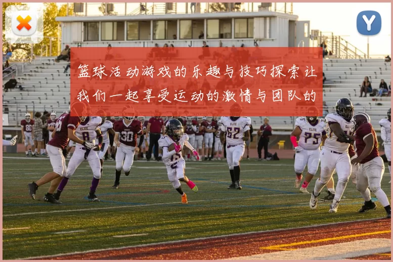 篮球活动游戏的乐趣与技巧探索让我们一起享受运动的激情与团队的合作